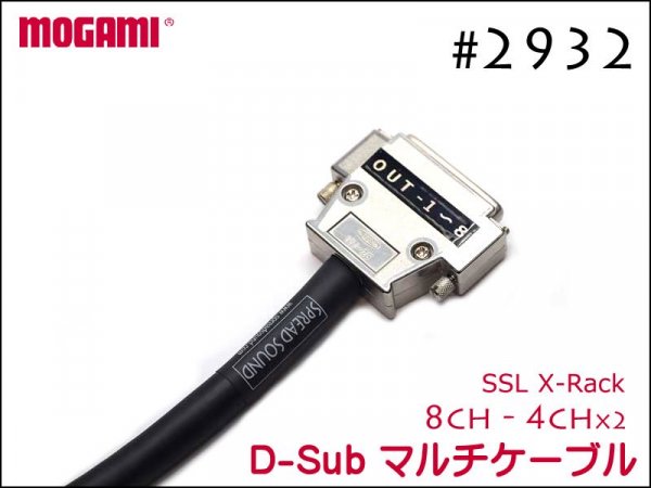 MOGAMI 2932 8ch マルチケーブル SSL X-Rack 4 input module用