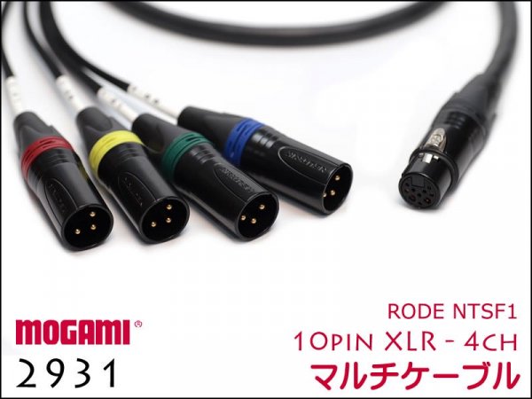 RODE NTSF1用ケーブル / MOGAMI製 4CHマルチケーブル 2931