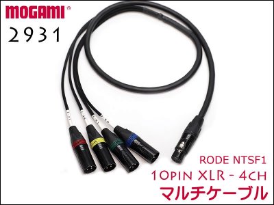 RODE NTSF1ѥ֥ 10pin XLR / MOGAMI 4CHޥ֥ 2931