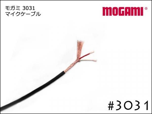 MOGAMI モガミ #3031 2芯 マイクケーブル 切り売り 1m～
