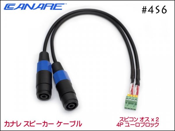 CANARE カナレ 4S6 スピーカーケーブル ペア ノイトリックスピコン+ユーロブロック4P