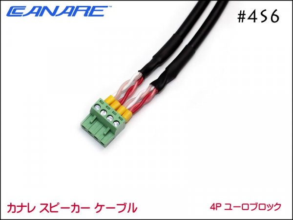 CANARE カナレ 4S6 スピーカーケーブル ペア ノイトリックスピコン+ユーロブロック4P