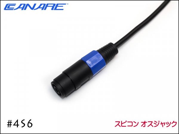 CANARE カナレ 4S6 スピーカーケーブル ペア ノイトリックスピコン+ユーロブロック4P