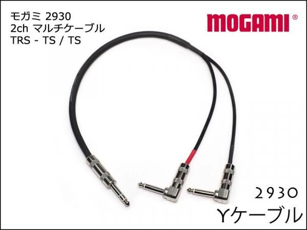 4CH マルチケーブル MOGAMI 2931 モガミ XLR / TRS仕様 4CH マルチケーブル MOGAMI 2931 XLR / TRS仕様 モガミSnake