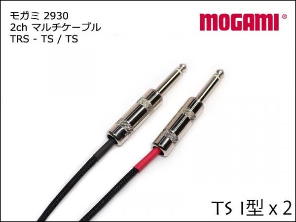 2ch マルチケーブル MOGAMI 2930 TRS + TSx2 Yケーブル