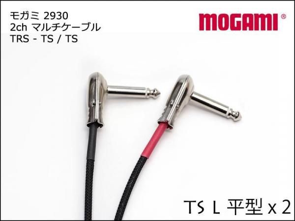2ch マルチケーブル MOGAMI 2930 TRS + TSx2 Yケーブル