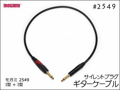 MOGAMI モガミ #2549 NEGLEX 2芯ケーブル - オーダーケーブル専門店 SPREAD SOUND - ギター・楽器用パッチケーブル 、オーディオ、スピーカー、ケーブルオーダー