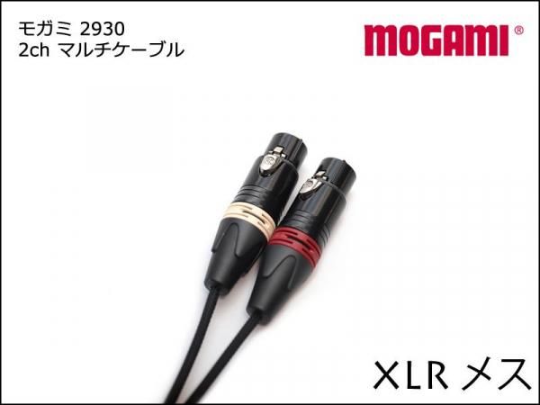 2CH マルチケーブル MOGAMI 2930 XLR+TRS ケーブル ペア モガミ Snake