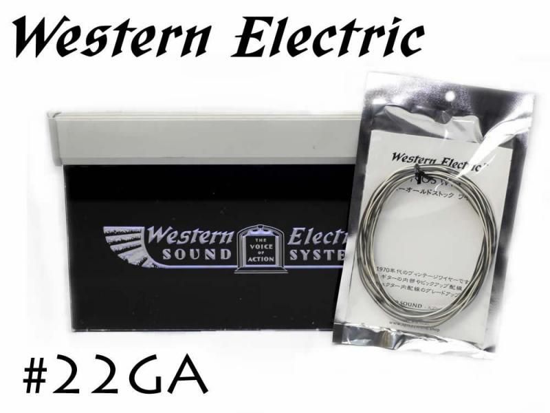 ߸˸¤!! Western Electric 22GA ĥ 5m ѥå 󥨥쥯ȥå
