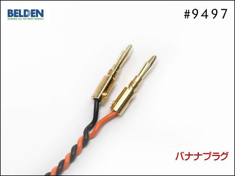 BELDEN ベルデン #9497 スピーカーケーブル バナナプラグ Yラグ