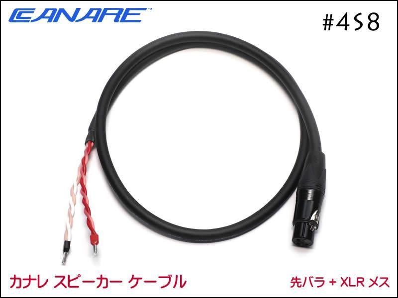 CANARE ʥ #4S8 ԡ֥ Х+XLR᥹