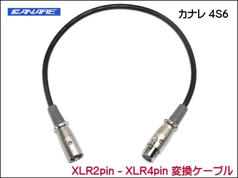 CANARE 4S6 ѴĹ֥ - XLR2ԥ-XLR4ԥ