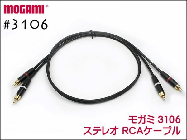 MOGAMI #3106 ステレオケーブル RCA Phoneプラグ ペア