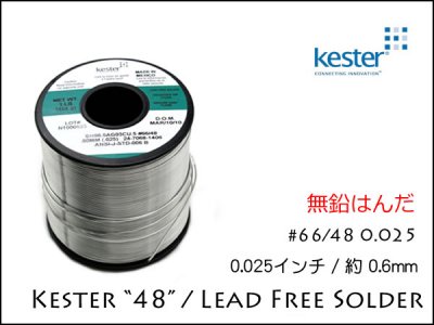 無鉛はんだ Kester ”48”/ Lead Free Solder 0.025-0.6mm 鉛フリー 66/48