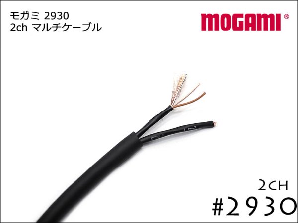 2CH マルチケーブル MOGAMI 2930 切り売り 1m～ モガミSnake