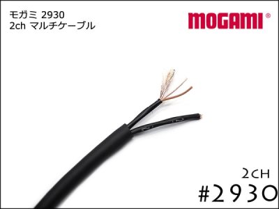 2CH ޥ֥ MOGAMI 2930 ڤ 1m ⥬Snake Cable DTM 쥳ǥ