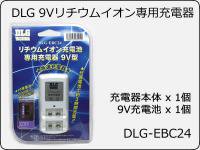 <img class='new_mark_img1' src='https://img.shop-pro.jp/img/new/icons5.gif' style='border:none;display:inline;margin:0px;padding:0px;width:auto;' />9V リチウムイオン専用充電器 DLG-EBC24
