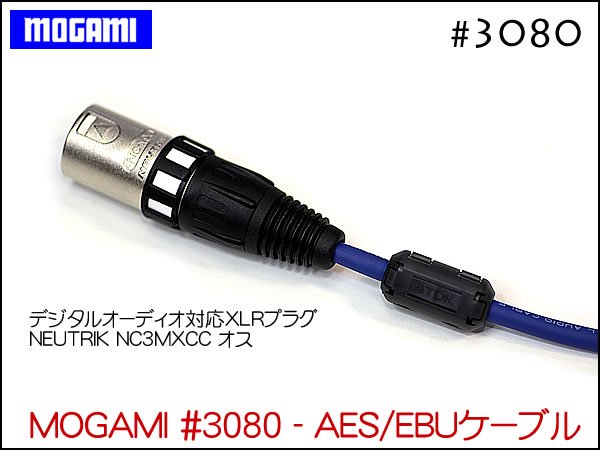 MOGAMI モガミ 3080 AES EBU デジタルXLRケーブル 1本 (長さ選択可0.5m