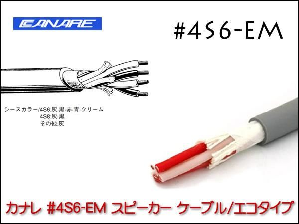 CANARE カナレ 4S6-EM スピーカケーブル/エコタイプ 切り売り 