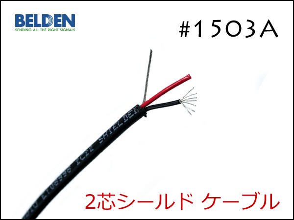 BELDEN ベルデン #1503A 2芯シールド ケーブル 切り売り 1m～