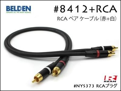 BELDEN 8470 スピーカーケーブル RCAプラグ + 先バラ バナナプラグ