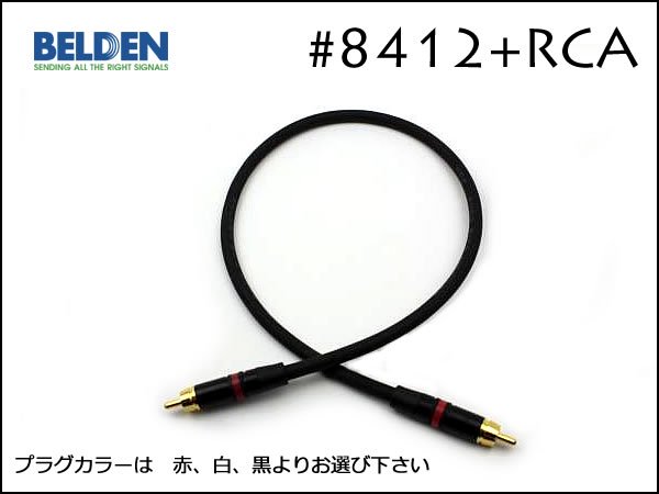 BELDEN ベルデン #8412 + Neutrik #NYS373 RCA 15cm～ - オーダー ...
