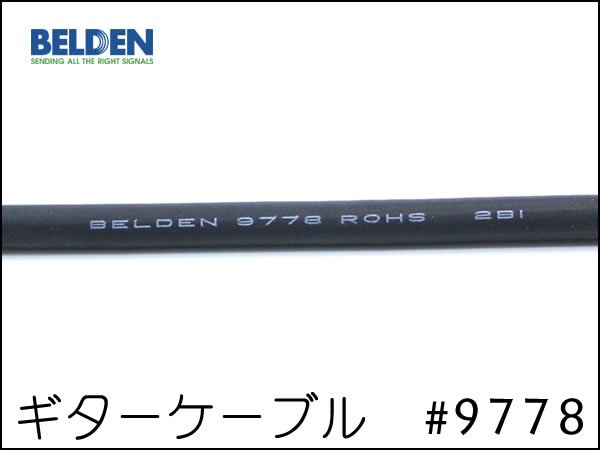 BELDEN ベルデン #9778 ギターケーブル 切り売り 1m～