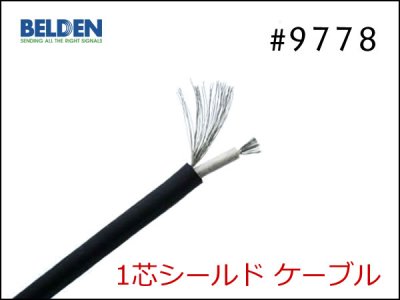 BELDEN ベルデン #9778 1芯シールドケーブル - オーダーケーブル専門店 SPREAD SOUND - ギター・楽器用パッチケーブル 、オーディオ、スピーカー、ケーブルオーダー