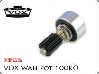 VOX V847 / Wah Pot 100k