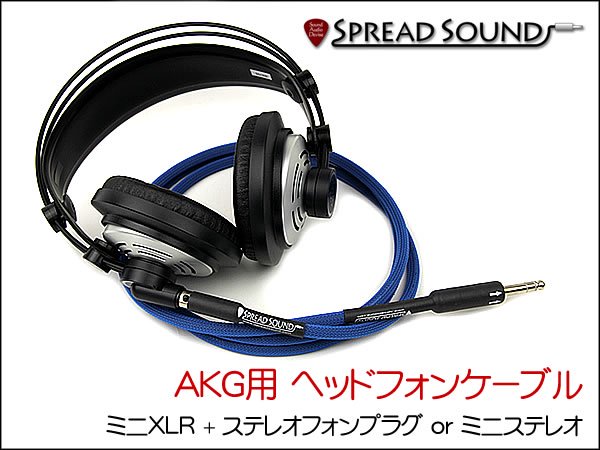 ヘッドフォン用リケーブル SPHP-miniXLR-2534 AKGK702 - オーダーケーブル専門店 SPREAD SOUND スプレッドサウンド