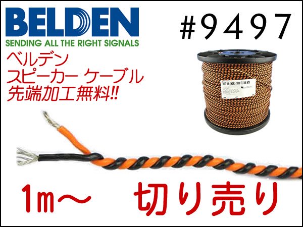 BELDEN ベルデン #9497 スピーカーケーブル 切り売り 1m～