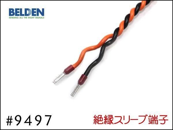 BELDEN ベルデン 9497 17ｍ （送料込） BELDEN ベルデン #9497 スピーカーケーブル 切り売り 1m～