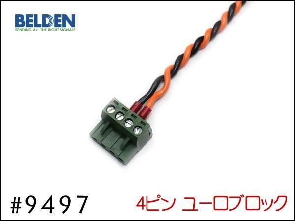 BELDEN ベルデン #9497 スピーカーケーブル 切り売り 1m～