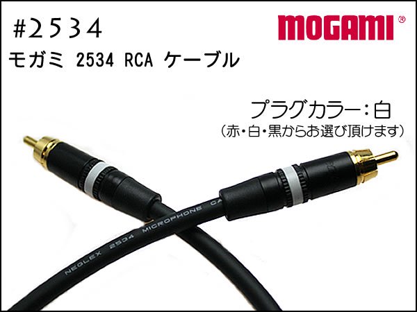 MOGAMI モガミ #2534 + Neutrik #NYS373 RCA 15cm～ - オーダーケーブル専門店 SPREAD SOUND -  ギター・楽器用パッチケーブル、オーディオ、スピーカー、ケーブルオーダー