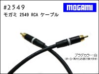 MOGAMI ⥬ #2549 + Neutrik #NYS373 RCA15cm