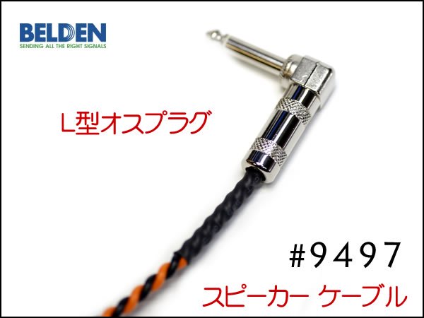 BELDEN ベルデン #9497 スピーカーケーブル アンプ ヘッド