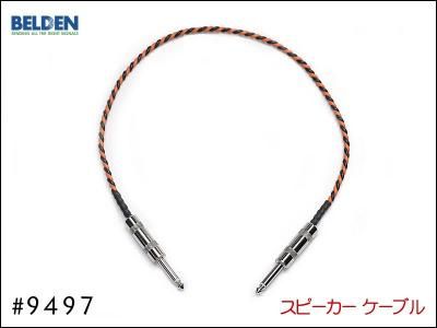 BELDEN ベルデン 9497 スピーカーケーブル AMPヘッド