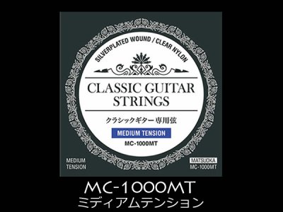 松岡良治 MATSUOKA クラシックギター弦 MC-1000MT  ミディアムテンション