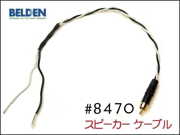 BELDEN 8470 スピーカーケーブル RCAプラグ + 先バラ　バナナプラグ