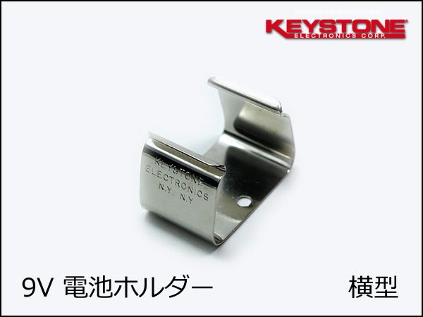 Keystone 9V電池 横型 / 電池ホルダー