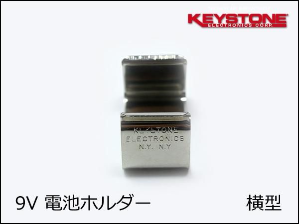 Keystone 9V電池 横型 / 電池ホルダー