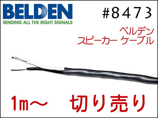ランキングや新製品 BELDEN 8473 スピーカーケーブル 1m切り売り kirpich59.ru