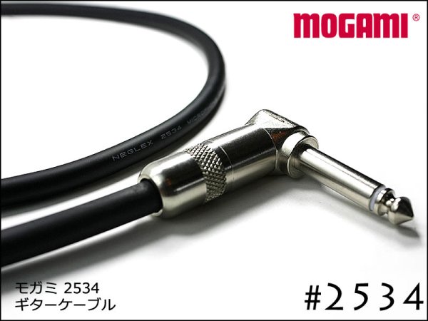 MOGAMI モガミ #2534 ギター ケーブル シールド Switchcraft製プラグ