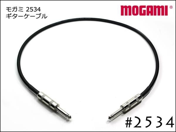 MOGAMI モガミ #2534 ギターケーブルシールド Switchcraft製プラグ