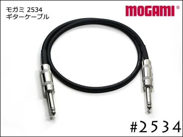 MOGAMI モガミ #2534 ギターケーブルシールド Switchcraft製プラグ