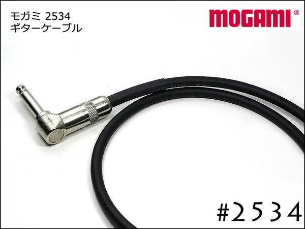 MOGAMI モガミ #2534 ギター ケーブル シールド Switchcraft製プラグ