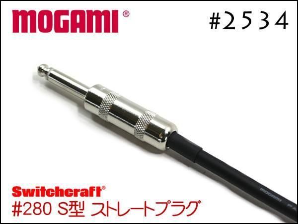 MOGAMI モガミ #2534 ギターケーブルシールド Switchcraft製プラグ