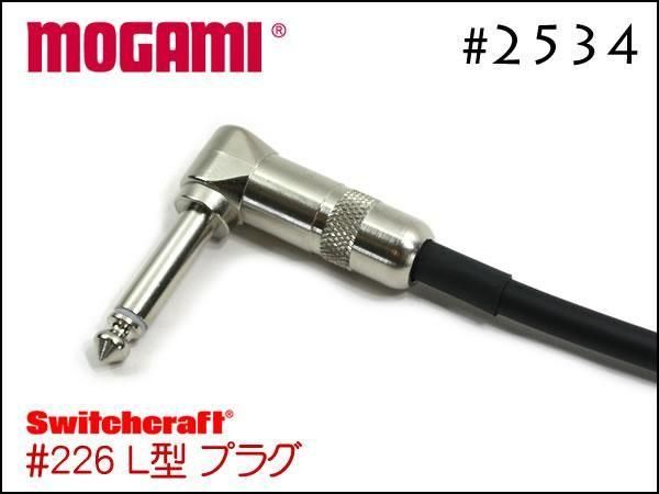 MOGAMI モガミ #2534 ギターケーブルシールド Switchcraft製プラグ
