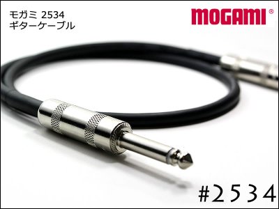 MOGAMI モガミ #2534 Switchcraft製プラグ ギター　ベース　ケーブル　シールド