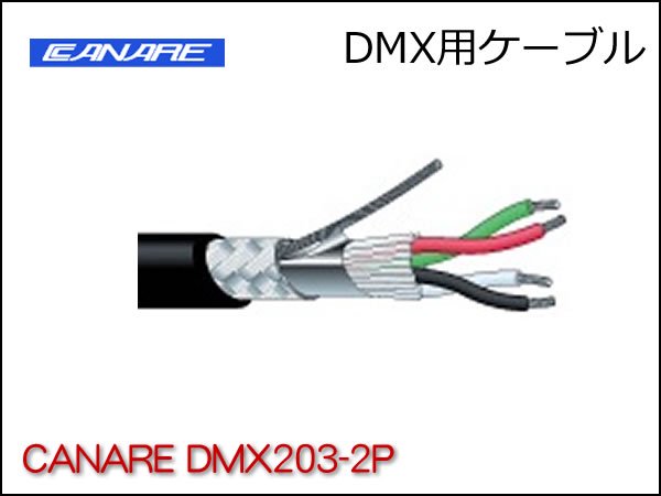 DMX用ケーブル CANARE DMX203-2P 切り売り
